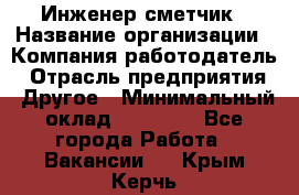 Инженер-сметчик › Название организации ­ Компания-работодатель › Отрасль предприятия ­ Другое › Минимальный оклад ­ 25 000 - Все города Работа » Вакансии   . Крым,Керчь